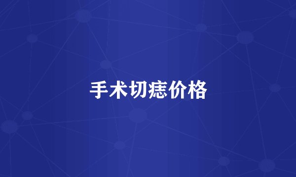 手术切痣价格