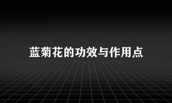 蓝菊花的功效与作用点