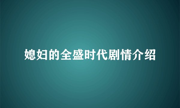 媳妇的全盛时代剧情介绍
