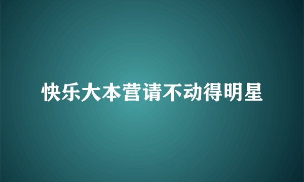 快乐大本营请不动得明星