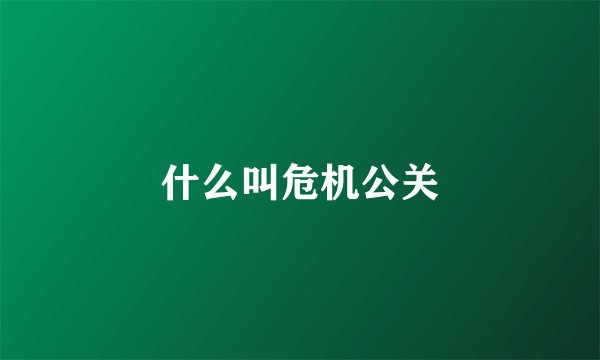 什么叫危机公关