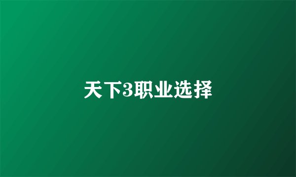 天下3职业选择