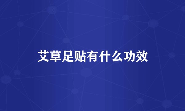 艾草足贴有什么功效