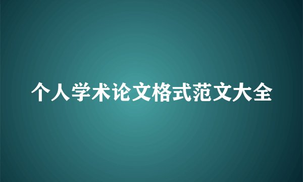 个人学术论文格式范文大全