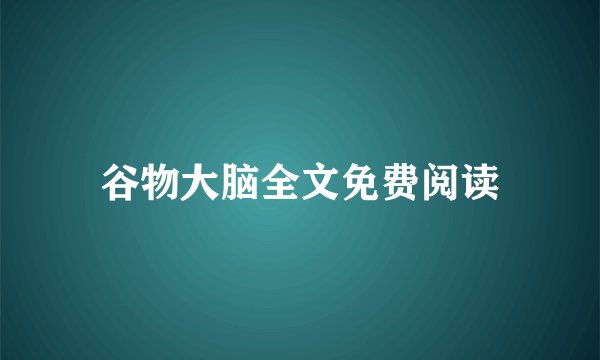 谷物大脑全文免费阅读