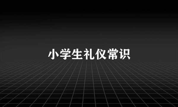 小学生礼仪常识