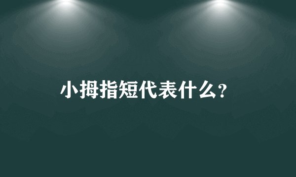 小拇指短代表什么?
