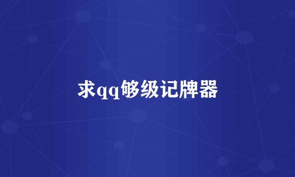 求qq够级记牌器