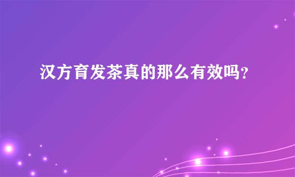 汉方育发茶真的那么有效吗？