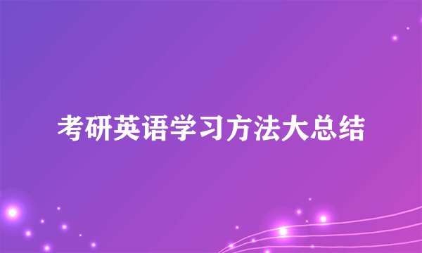 考研英语学习方法大总结