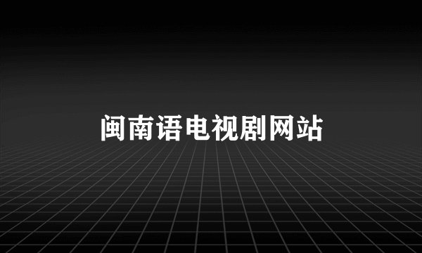 闽南语电视剧网站
