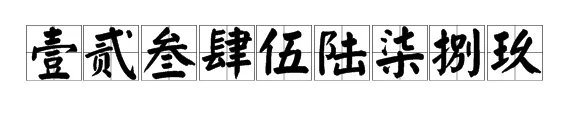 123456789的繁体字怎么写???