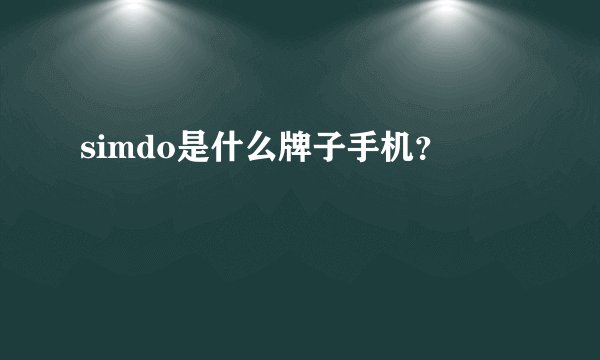 simdo是什么牌子手机？