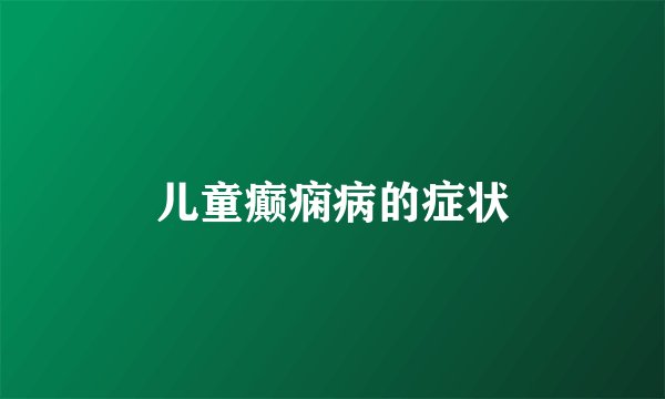 儿童癫痫病的症状