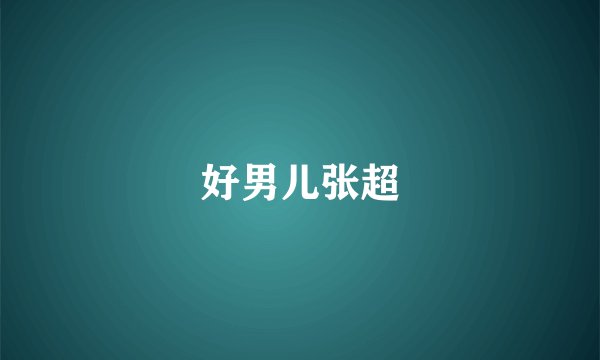 好男儿张超