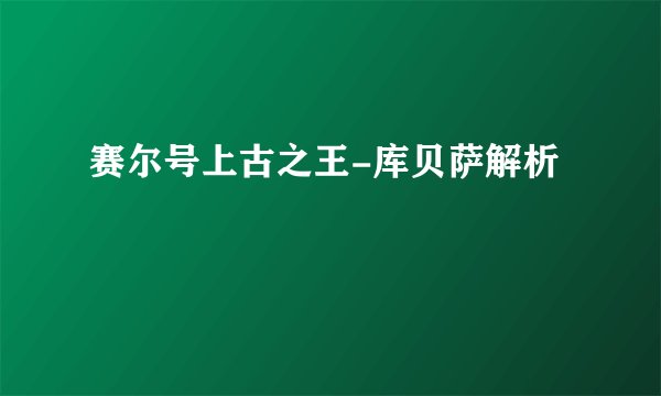 赛尔号上古之王-库贝萨解析