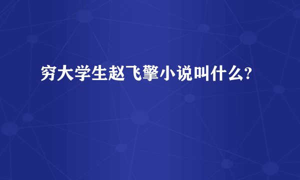 穷大学生赵飞擎小说叫什么?