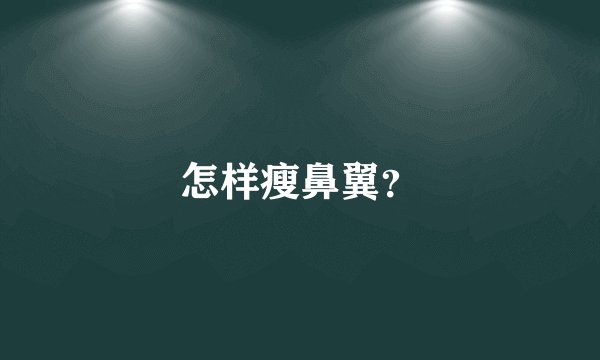 怎样瘦鼻翼?