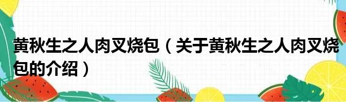 黄秋生之人肉叉烧包(关于黄秋生之人肉叉烧包的介绍)