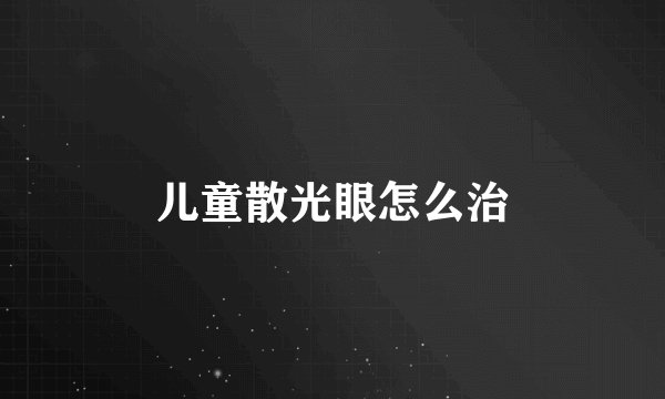 儿童散光眼怎么治