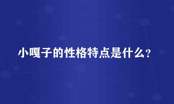 小嘎子的性格特点是什么？