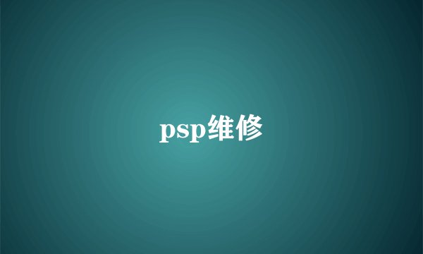 psp维修