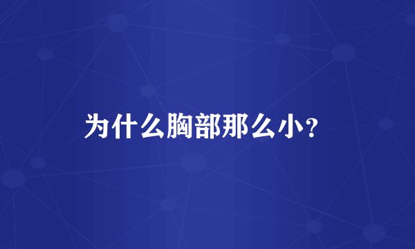 为什么胸部那么小？