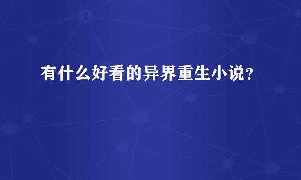有什么好看的异界重生小说？