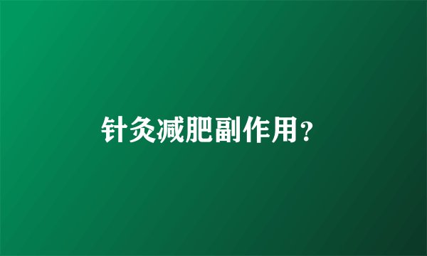 针灸减肥副作用？