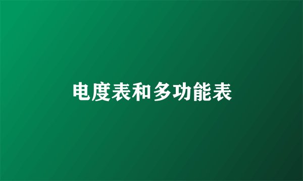 电度表和多功能表
