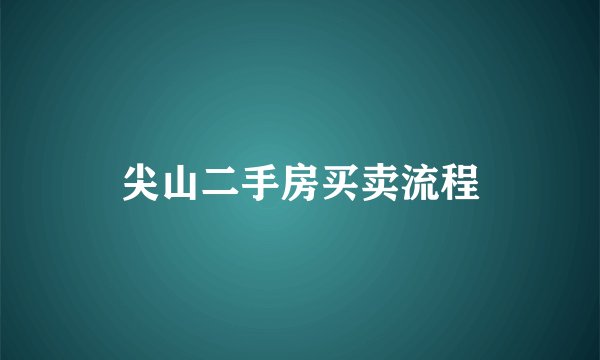 尖山二手房买卖流程