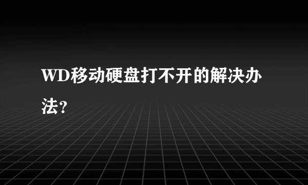 WD移动硬盘打不开的解决办法？