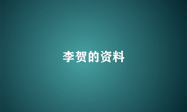 李贺的资料