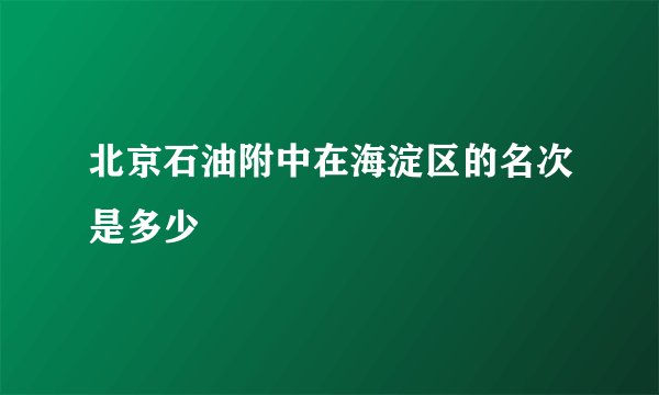 北京石油附中在海淀区的名次是多少