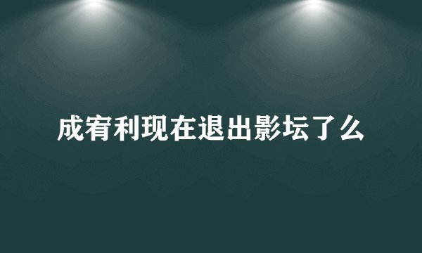 成宥利现在退出影坛了么