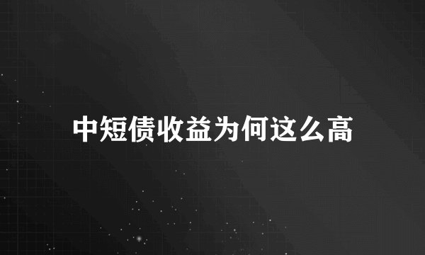 中短债收益为何这么高