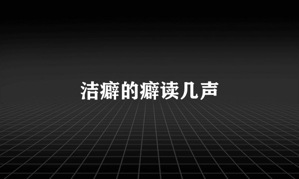 洁癖的癖读几声