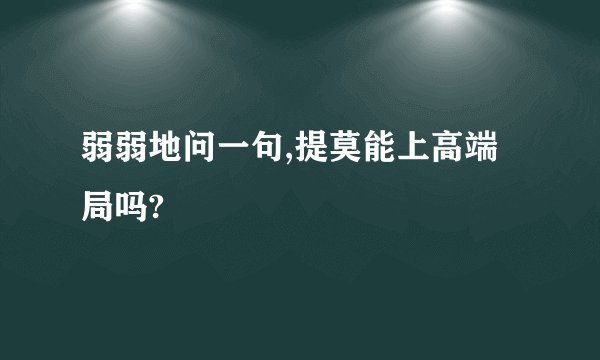 弱弱地问一句,提莫能上高端局吗?