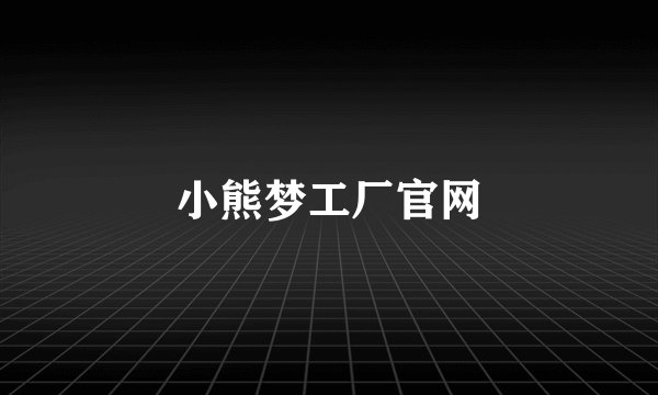小熊梦工厂官网