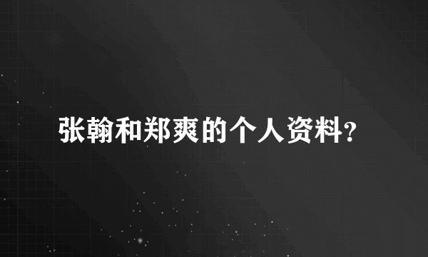 张翰和郑爽的个人资料？