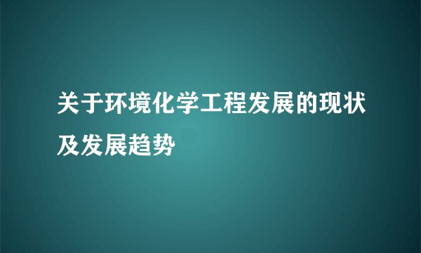 关于环境化学工程发展的现状及发展趋势