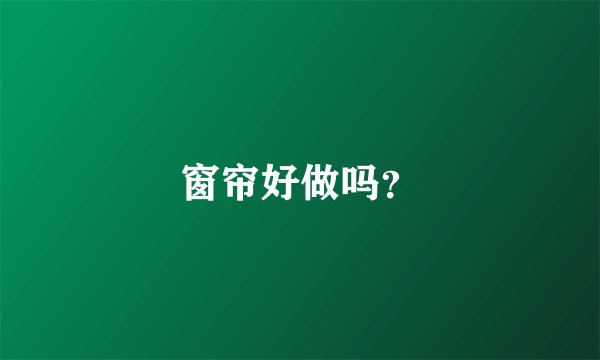 窗帘好做吗？