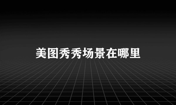 美图秀秀场景在哪里