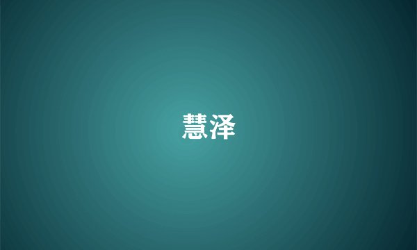 慧泽