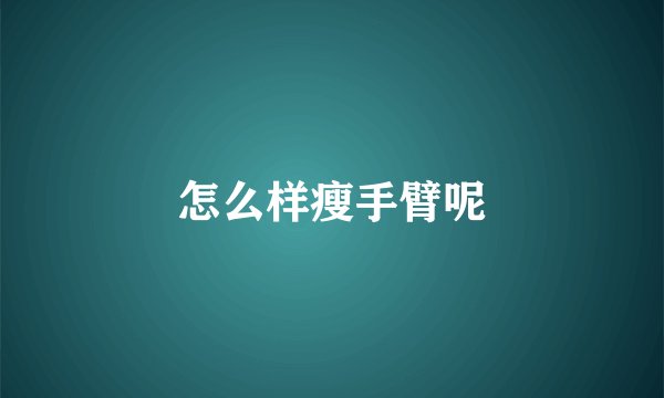 怎么样瘦手臂呢