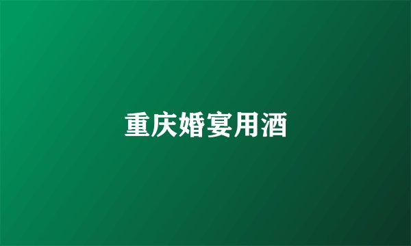 重庆婚宴用酒