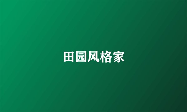 田园风格家