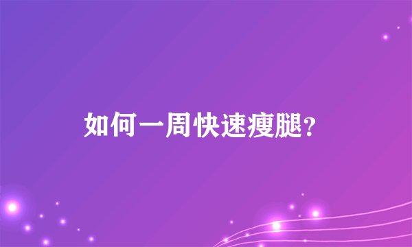 如何一周快速瘦腿？