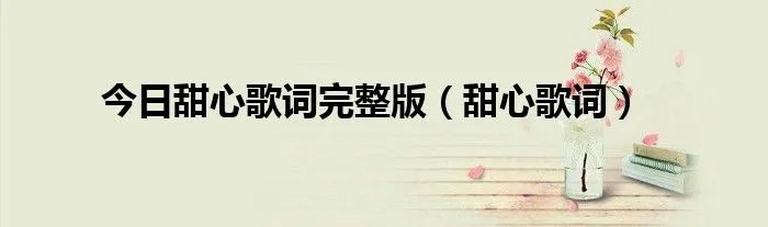 今日甜心歌词完整版(甜心歌词)