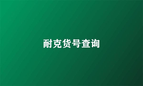 耐克货号查询